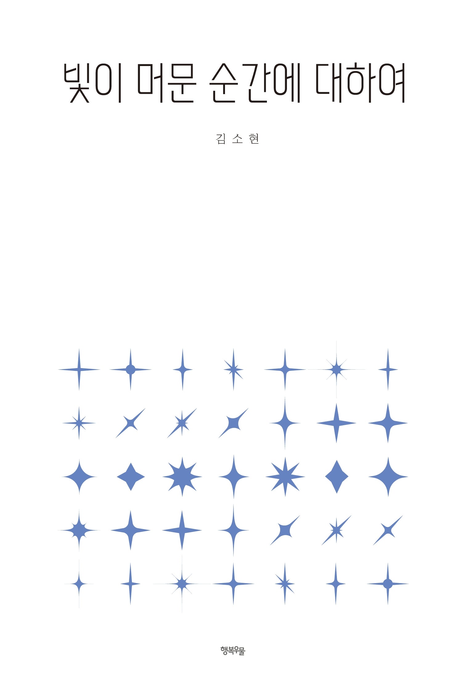 빛이 머문 순간에 대하여