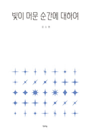 빛이 머문 순간에 대하여