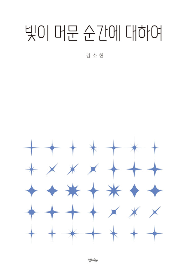 빛이 머문 순간에 대하여