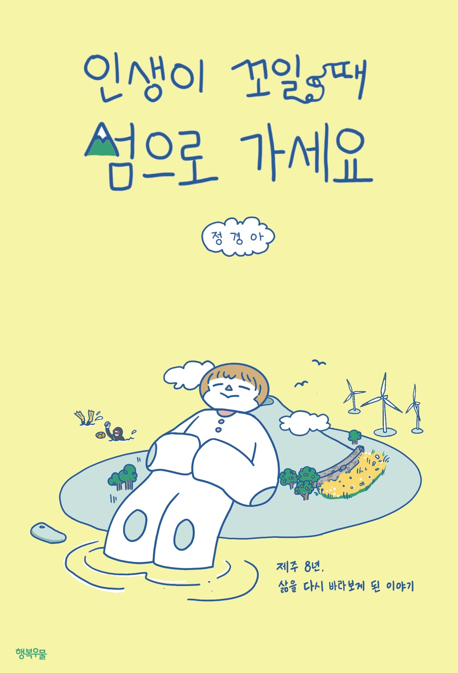인생이 꼬일 때 섬으로 가세요