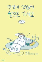 인생이 꼬일 때 섬으로 가세요