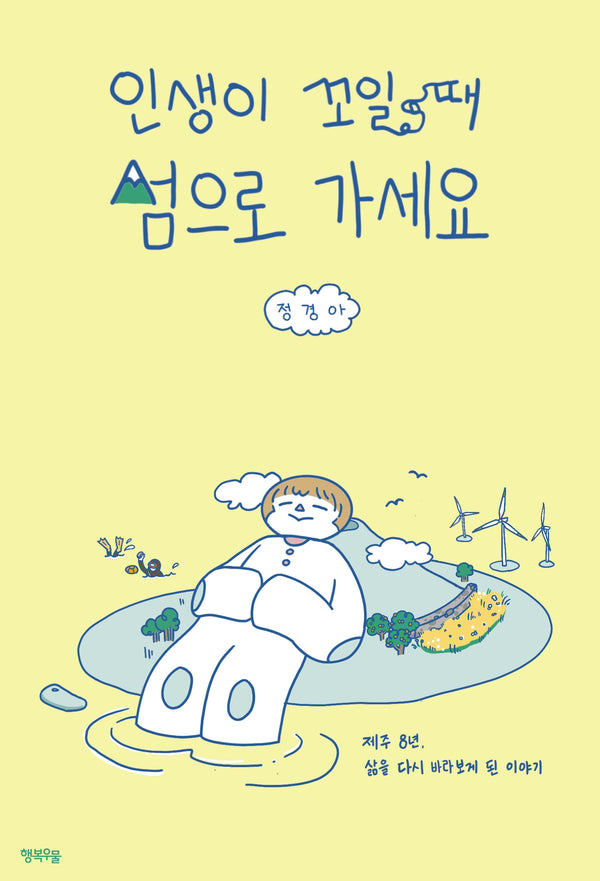 인생이 꼬일 때 섬으로 가세요
