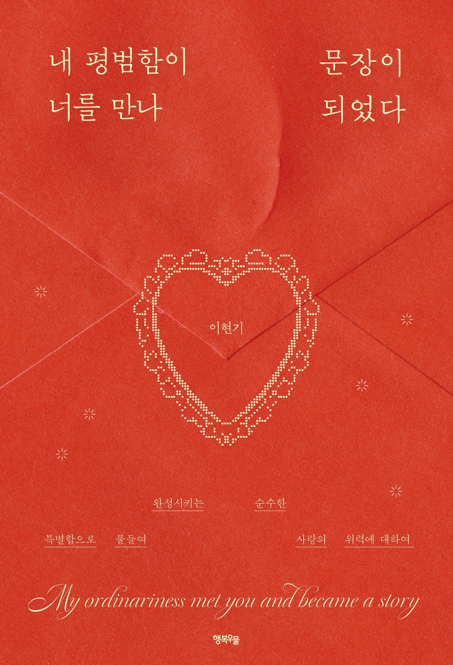 내 평범함이 너를 만나 문장이 되었다