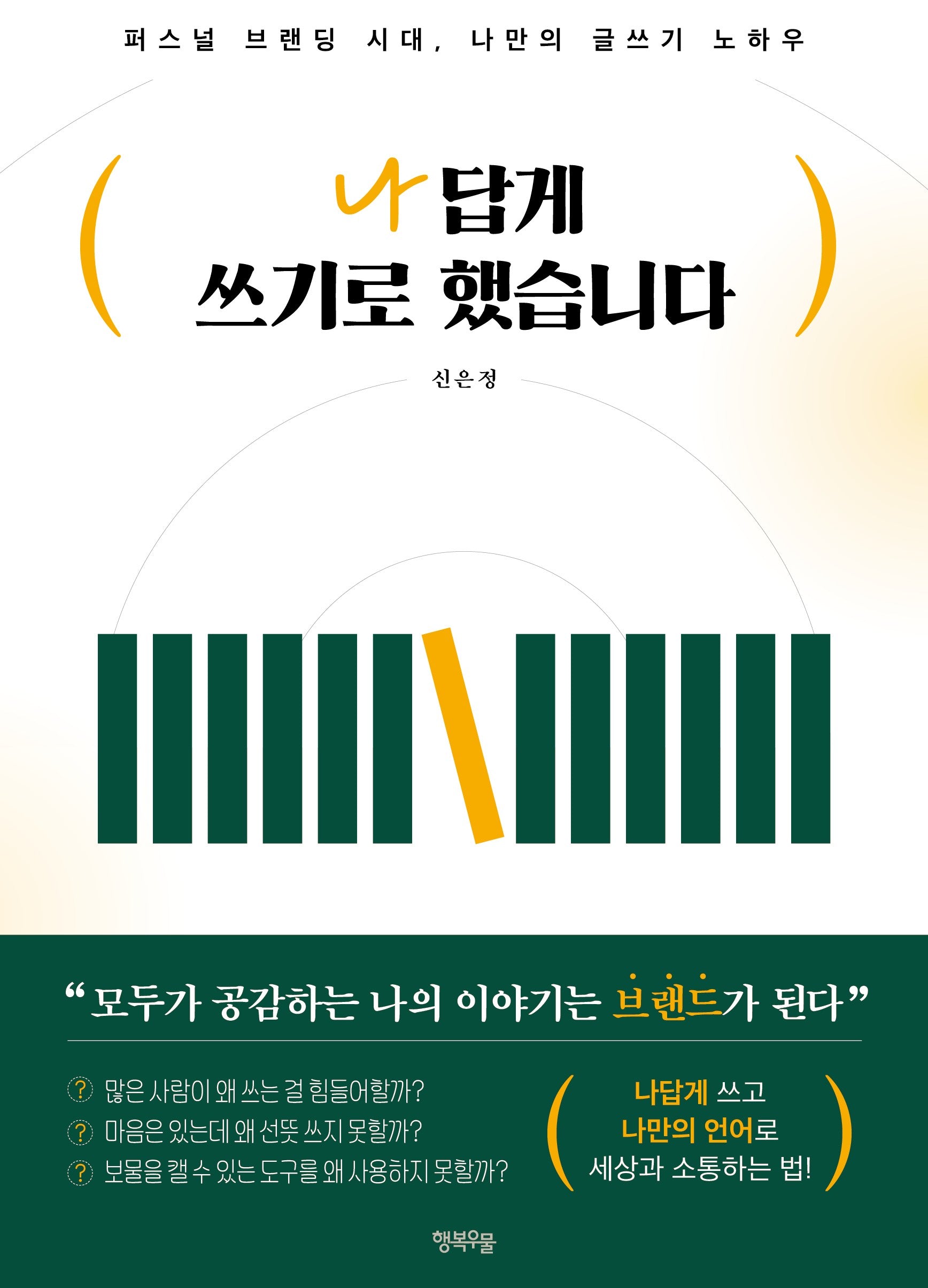 나답게 쓰기로 했습니다
