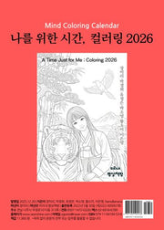 나를 위한 시간, 컬러링 2026(스프링)