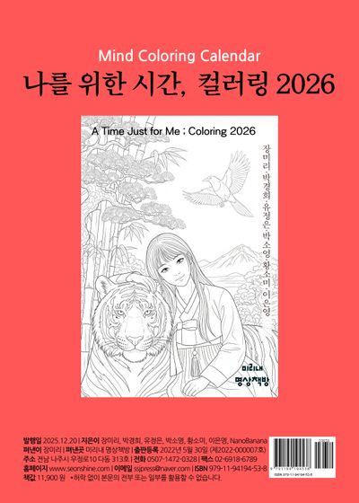 나를 위한 시간, 컬러링 2026(스프링)