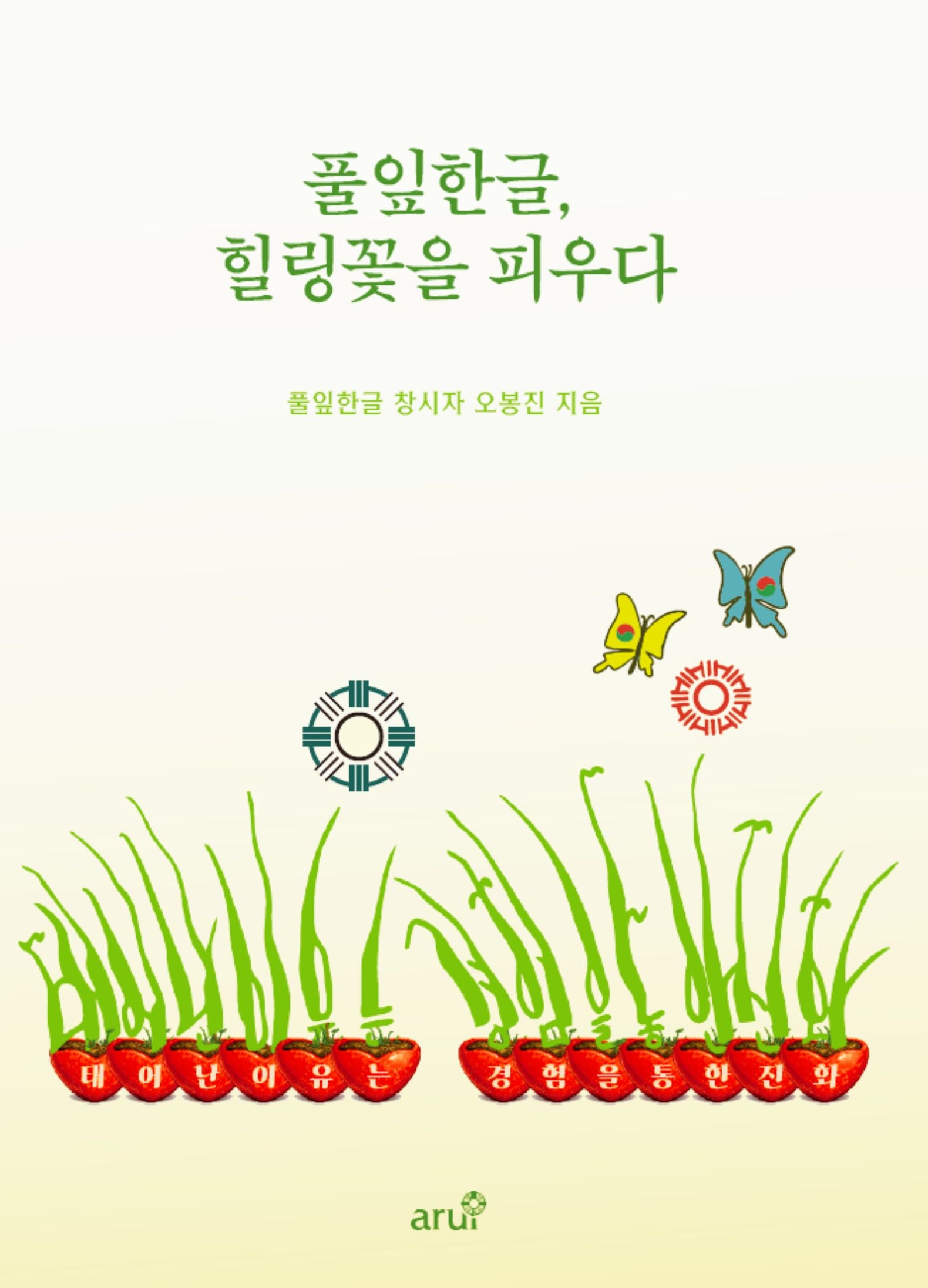 풀잎한글, 힐링꽃을 피우다