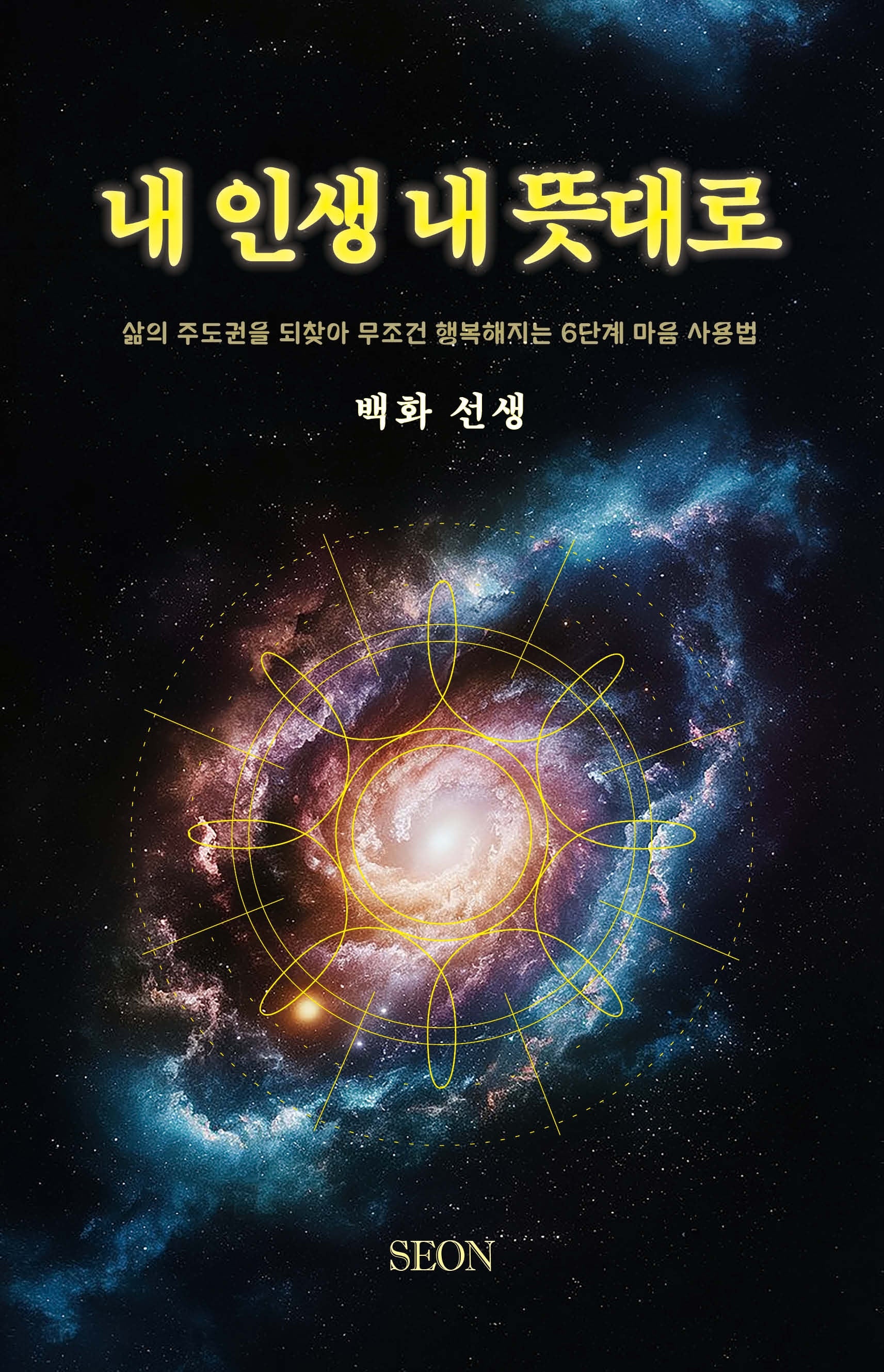 내 인생 내 뜻대로