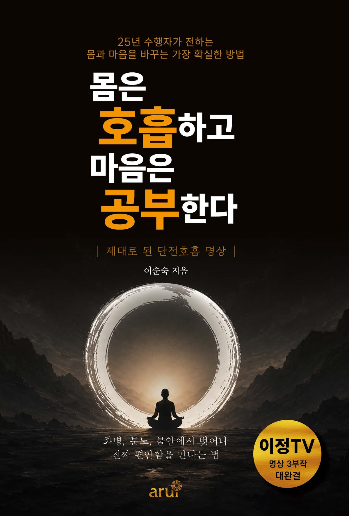 몸은 호흡하고 마음은 공부한다