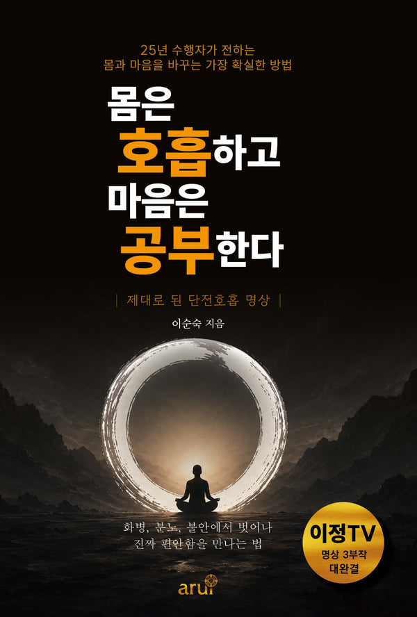 몸은 호흡하고 마음은 공부한다