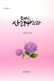 다시 사랑하리라(숨시선 2)