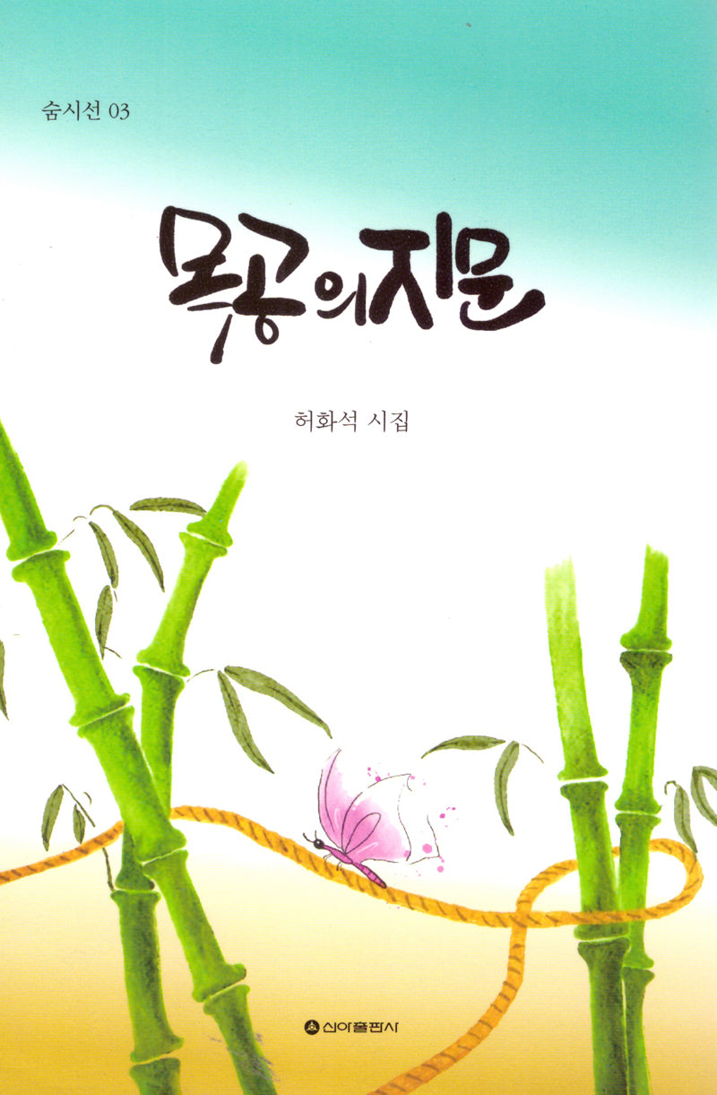 목공의 지문(숨시선 3)