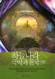 하늘나라 극락과 천국(상)