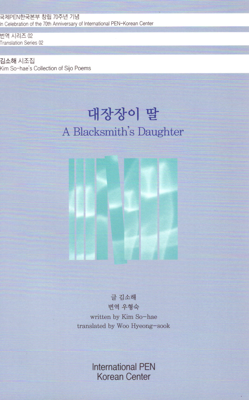 대장장이 딸