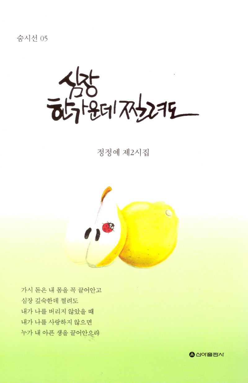 심장 한가운데 찔려도(숨시선 5)