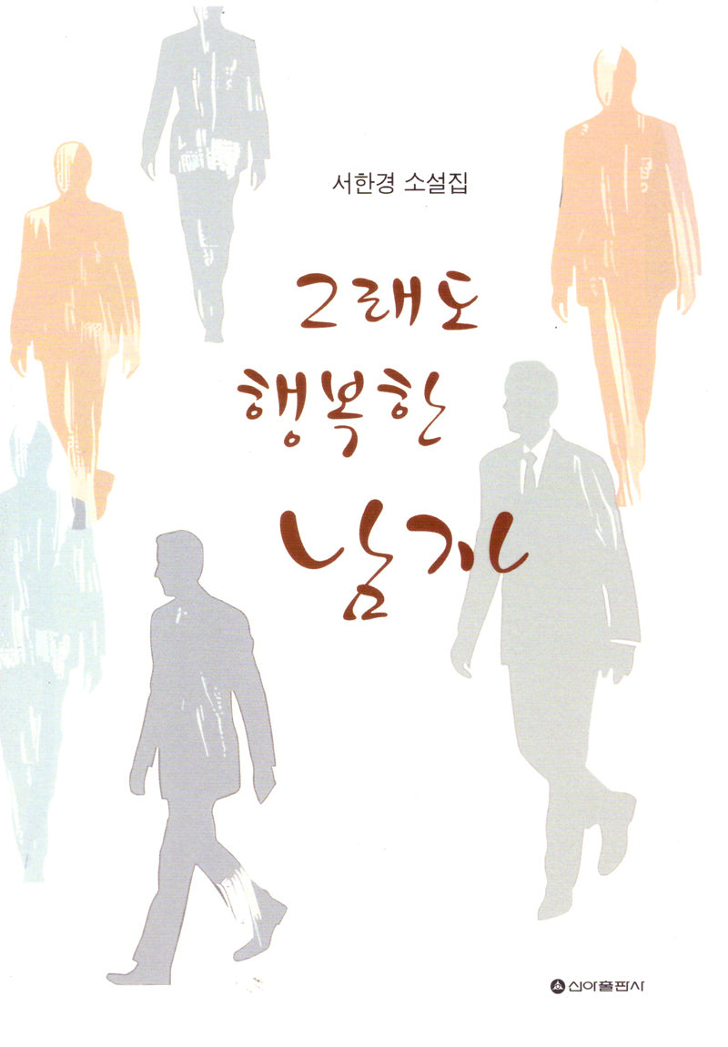 그래도 행복한 남자