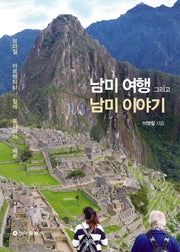 남미여행 그리고 남미이야기