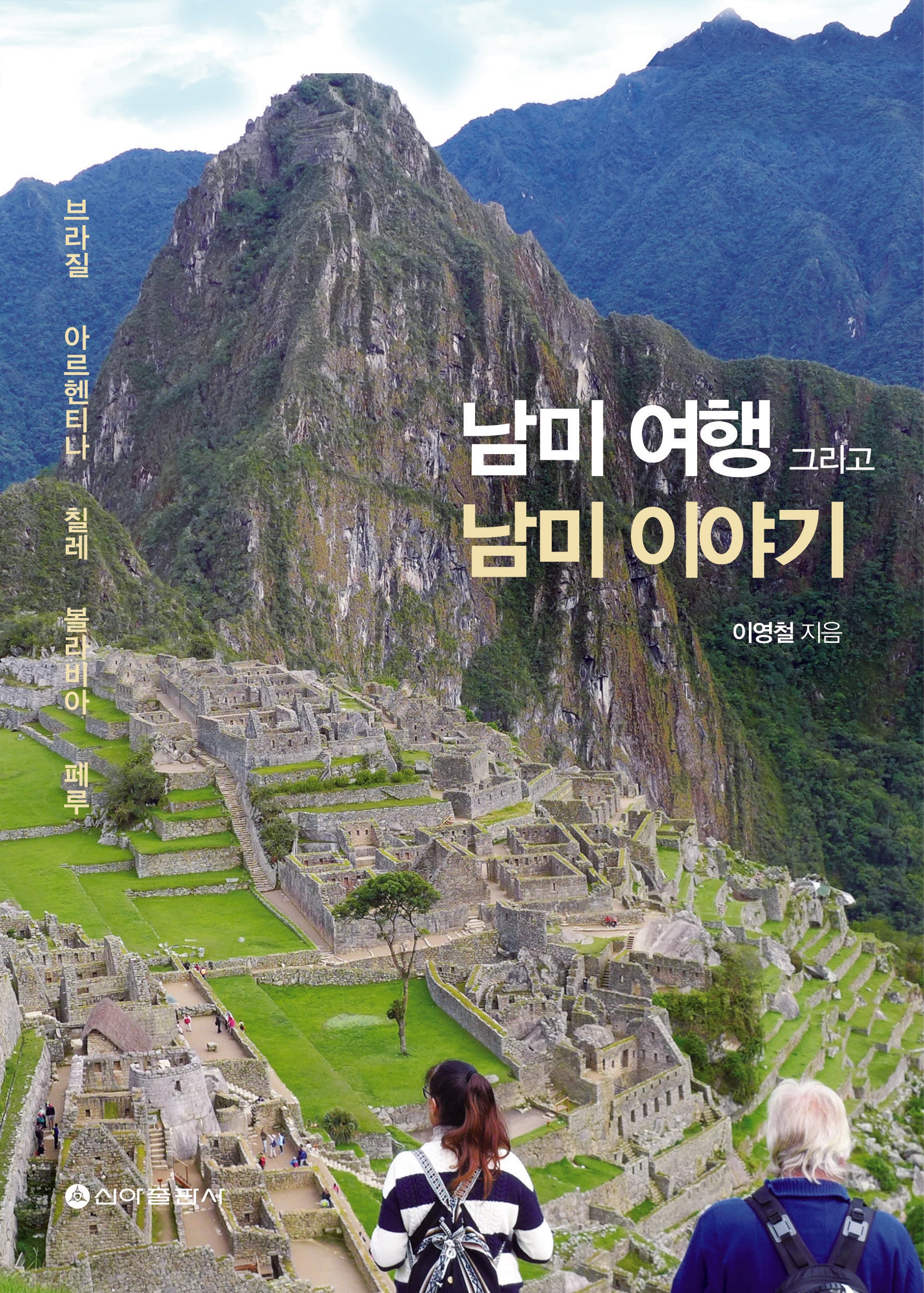 남미여행 그리고 남미이야기
