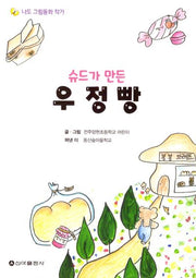 슈드가 만든 우정빵(나도 그림동화 작가)