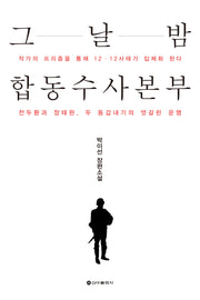 그날 밤 합동수사본부