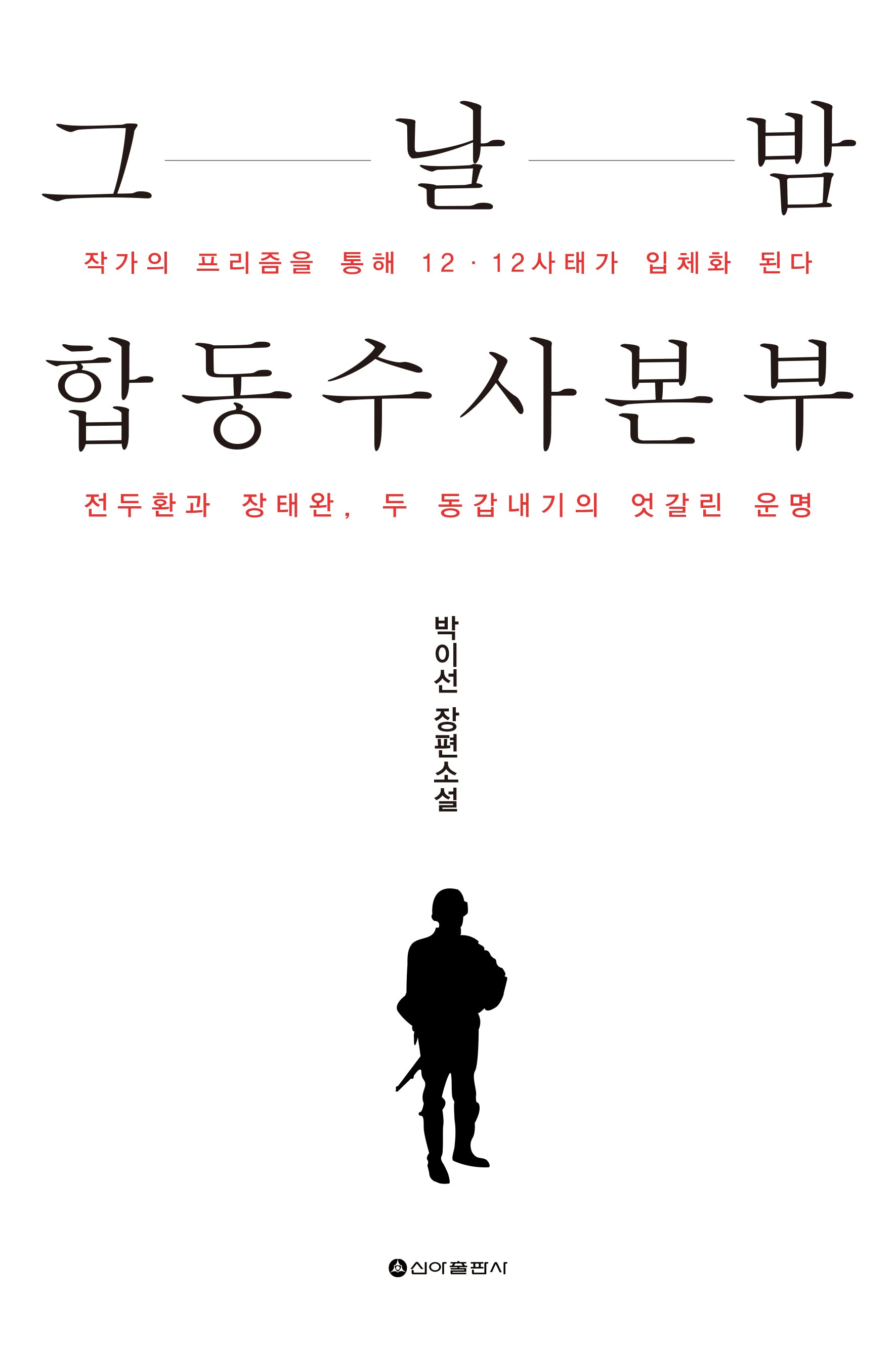 그날 밤 합동수사본부