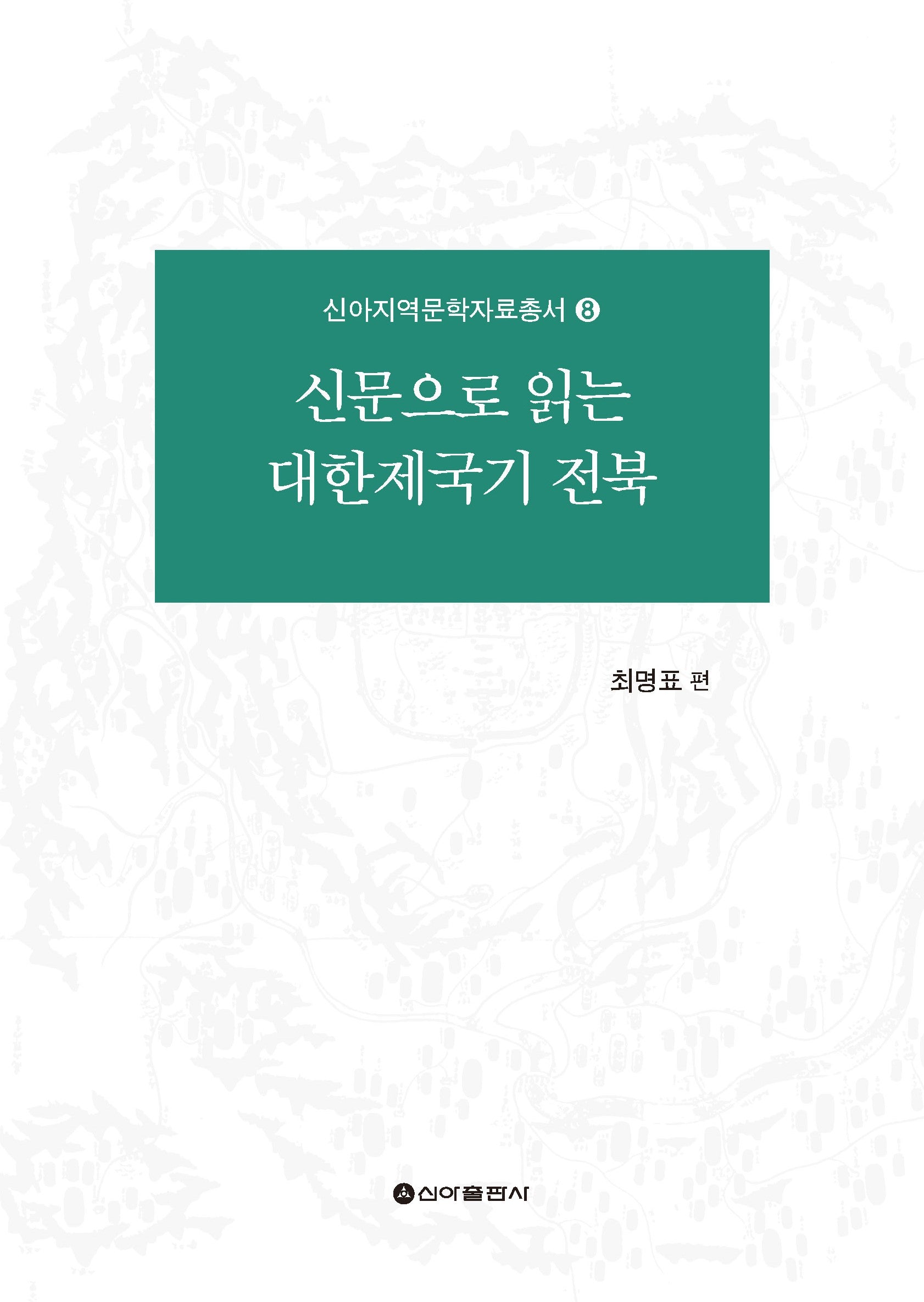 신문으로 읽는 대한제국기 전북(신아지역문학자료총서 8)
