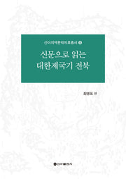 신문으로 읽는 대한제국기 전북(신아지역문학자료총서 8)