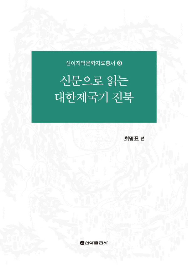 신문으로 읽는 대한제국기 전북(신아지역문학자료총서 8)