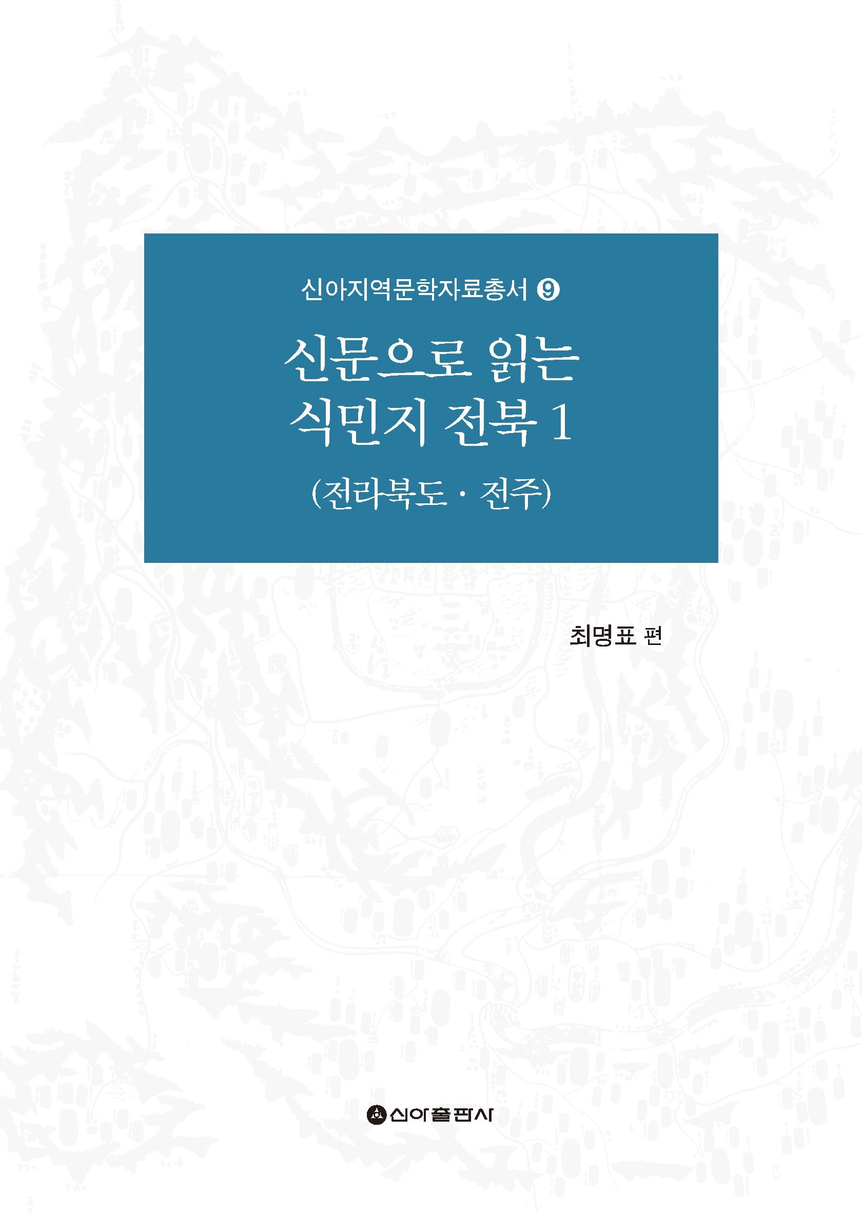신문으로 읽는 식민지 전북 1(신아지역문학자료총서 9)