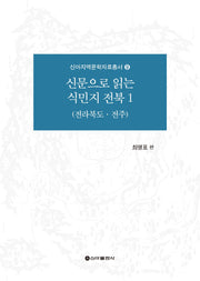 신문으로 읽는 식민지 전북 1(신아지역문학자료총서 9)