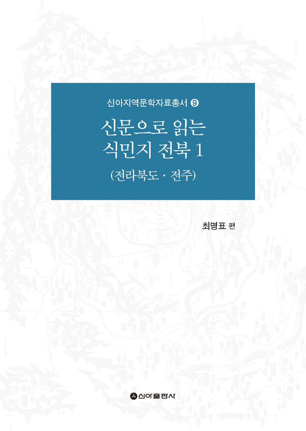 신문으로 읽는 식민지 전북 1(신아지역문학자료총서 9)