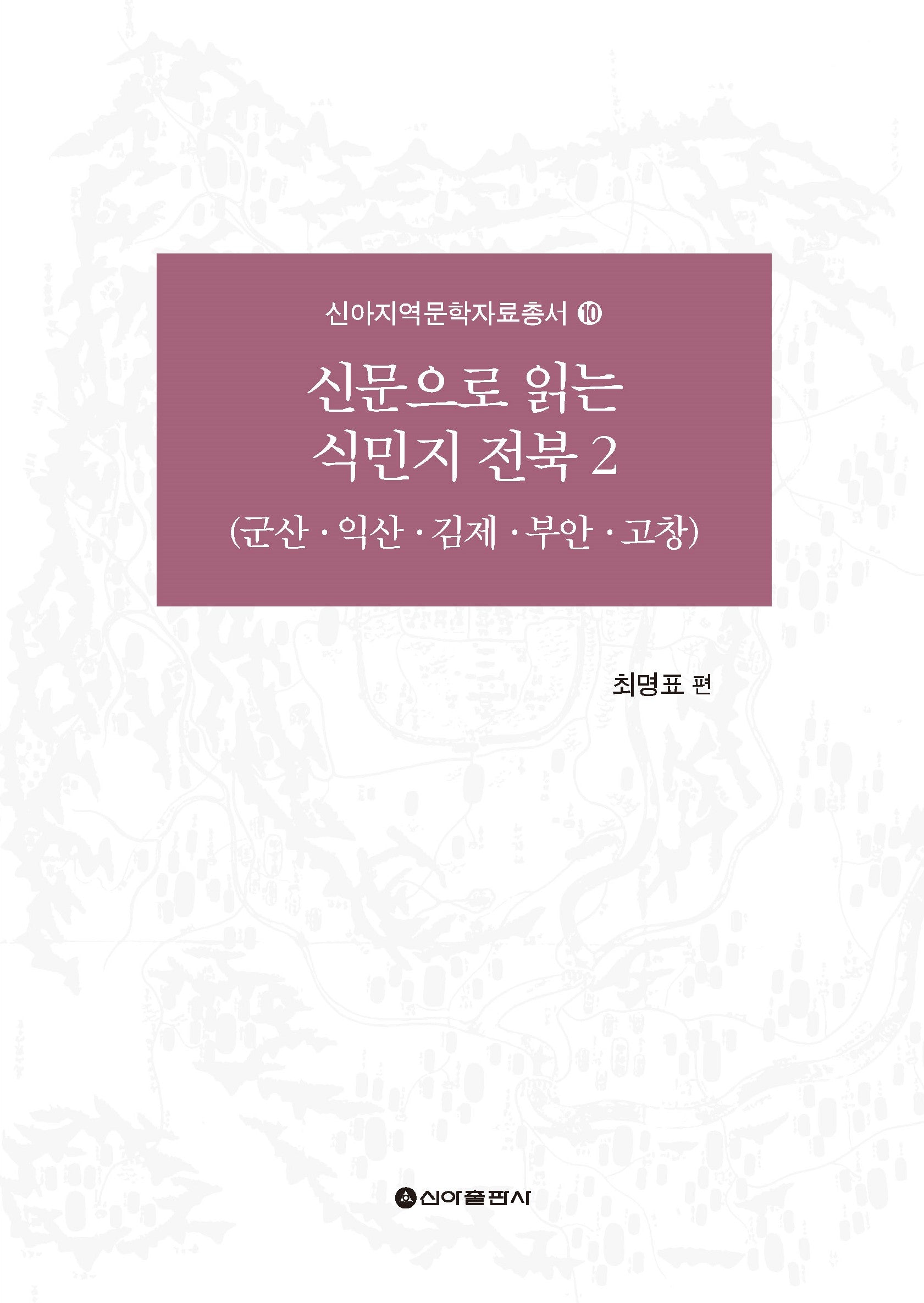 신문으로 읽는 식민지 전북 2(신아지역문학자료총서 10)
