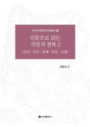 신문으로 읽는 식민지 전북 2(신아지역문학자료총서 10)