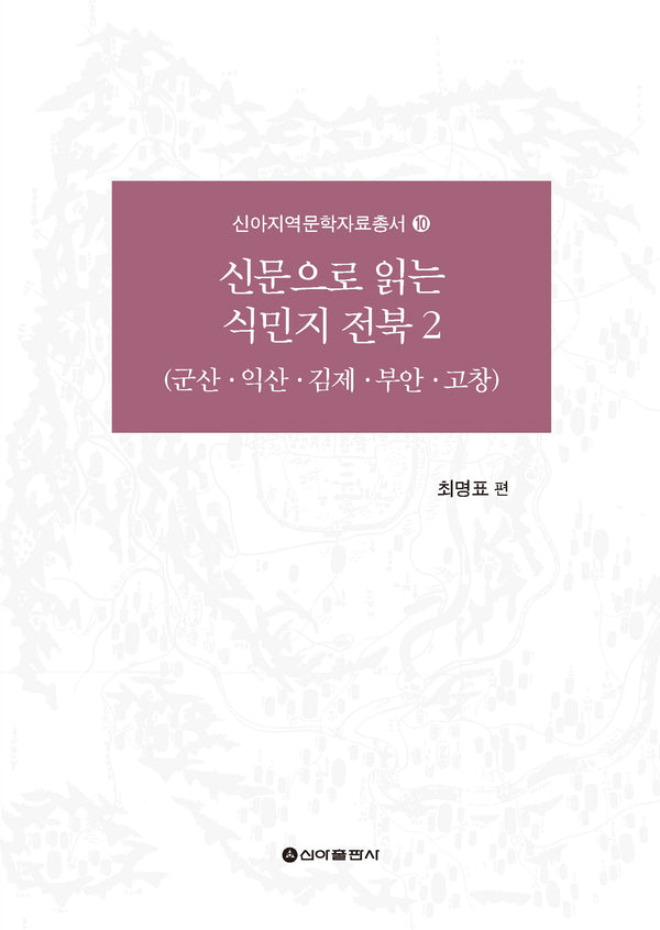신문으로 읽는 식민지 전북 2(신아지역문학자료총서 10)