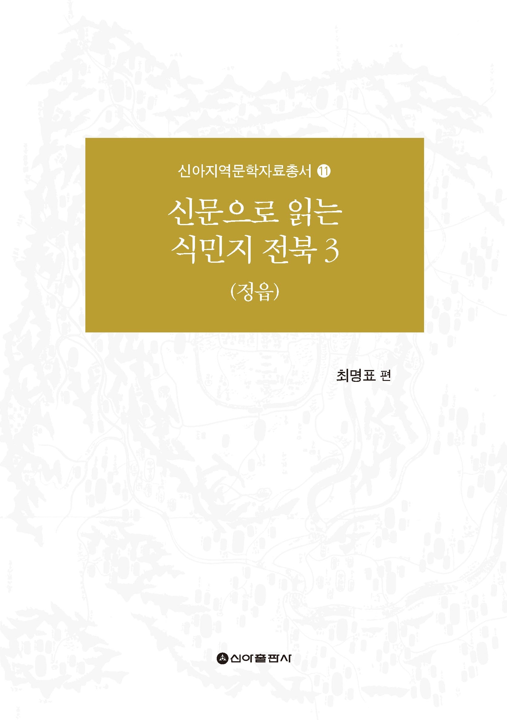 신문으로 읽는 식민지 전북 3(신아지역문학자료총서 11)