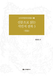 신문으로 읽는 식민지 전북 3(신아지역문학자료총서 11)