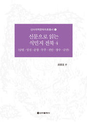 신문으로 읽는 식민지 전북 4(신아지역문학자료총서 12)