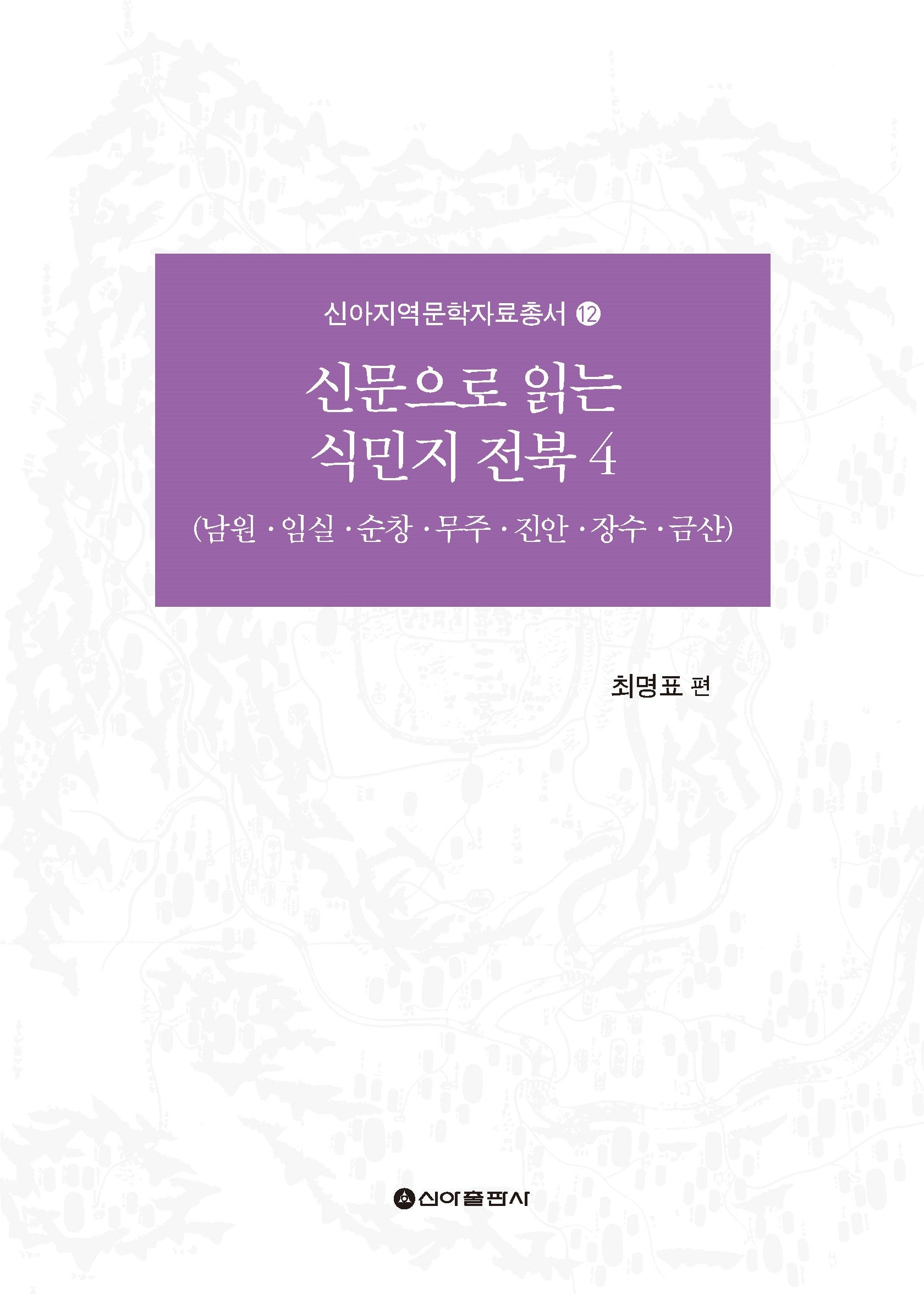 신문으로 읽는 식민지 전북 4(신아지역문학자료총서 12)