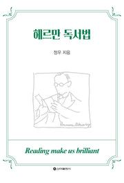 헤르만 독서법