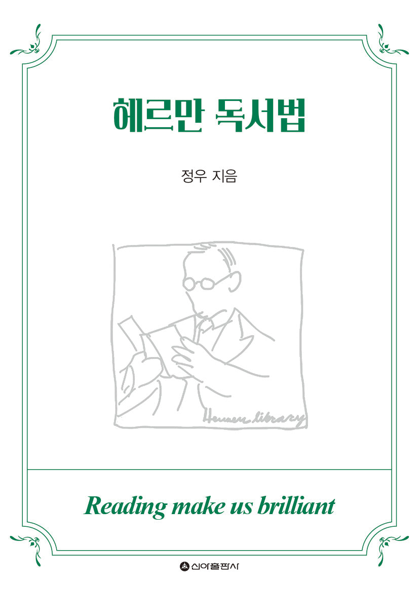 헤르만 독서법