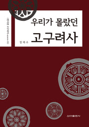 우리가 몰랐던 고구려사(한국판 고구려사 11)