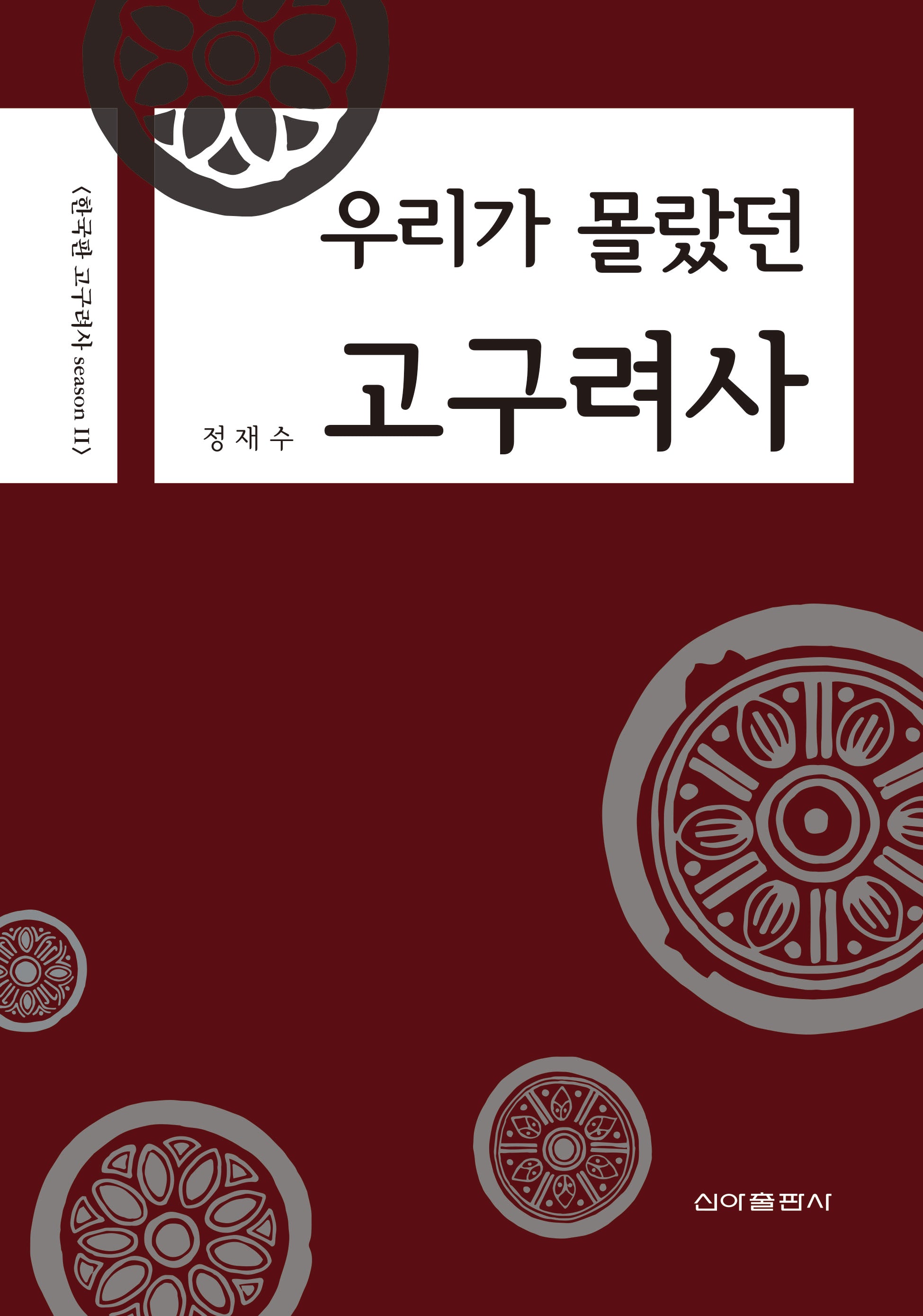 우리가 몰랐던 고구려사(한국판 고구려사 11)