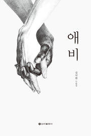 애비