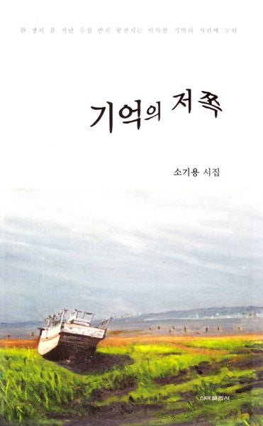 기억의 저쪽