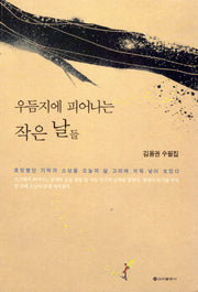 우듬지에 피어나는 작은 날들