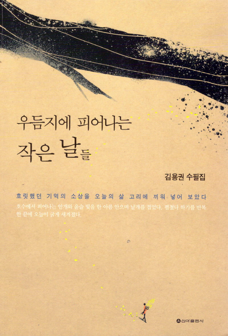 우듬지에 피어나는 작은 날들