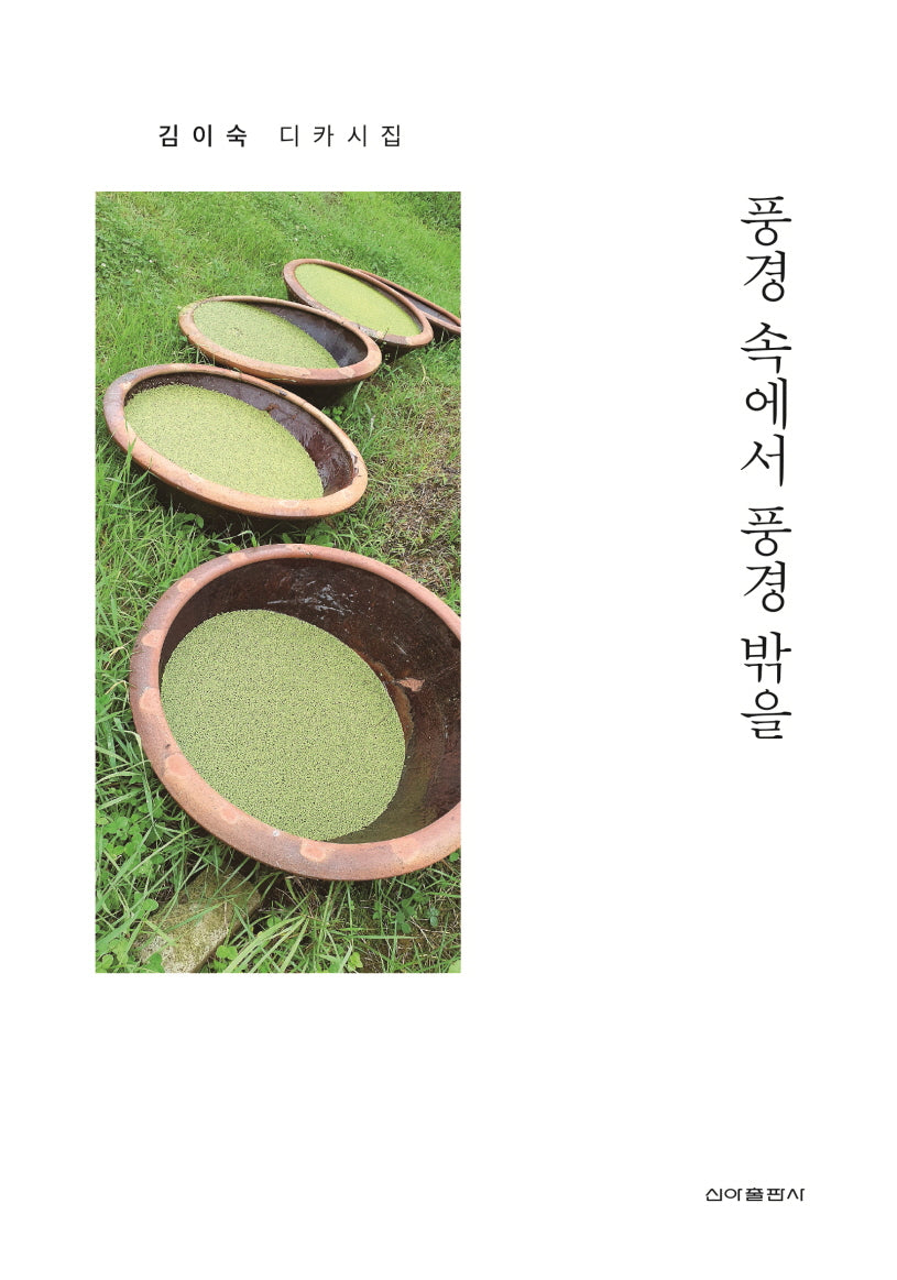 풍경 속에서 풍경 밖을