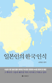 일본인의 한국인식(양장본 Hardcover)