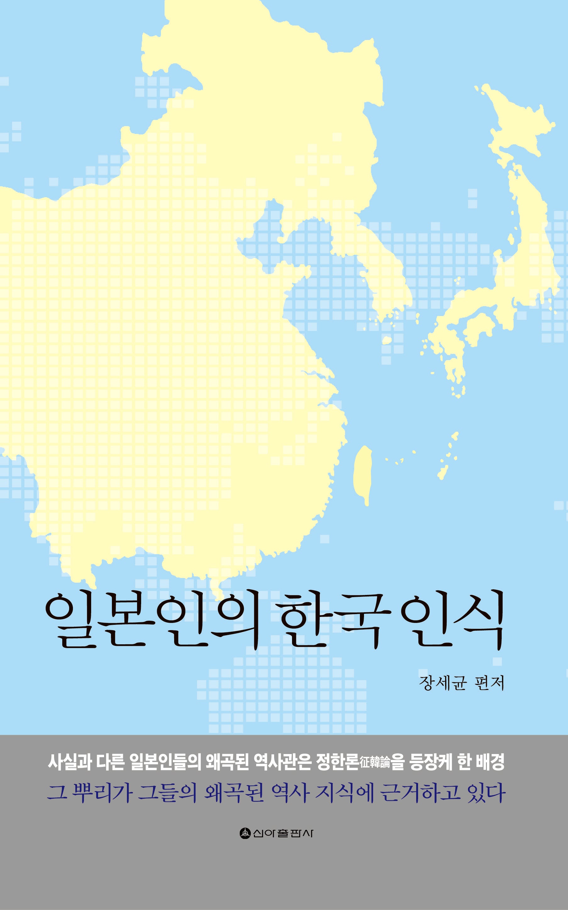 일본인의 한국인식(양장본 Hardcover)