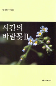시간의 바람꽃 2